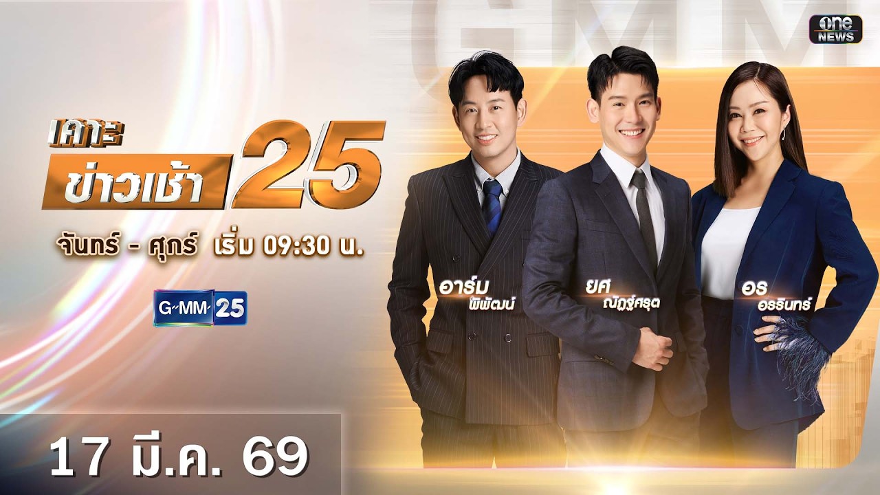 🔴 Live เคาะข่าวเช้า25 | วันที่ 17​ มีนาคม 2569 #GMM25