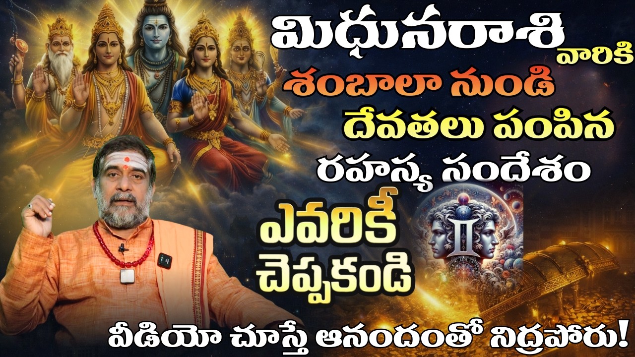 మిధున రాశి వారికి శంబాలా నుంచి దేవతలు పంపిన రహస్య సందేశం| Midhuna rasi 2026 Telugu