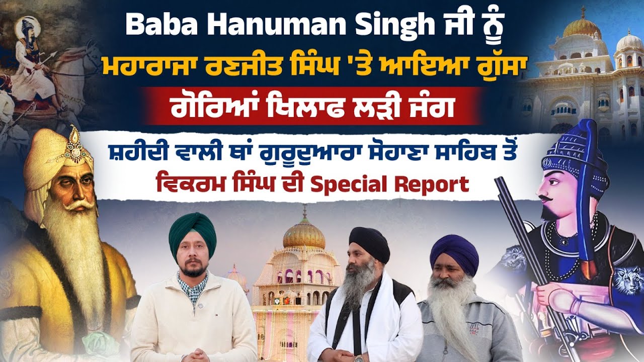 Baba Hanuman Singh ਜੀ ਨੂੰ ਮਹਾਰਾਜਾ ਰਣਜੀਤ ਸਿੰਘ 'ਤੇ ਆਇਆ ਗੁੱਸਾ, ਗੋਰਿਆਂ ਖਿਲਾਫ ਲੜੀ ਜੰਗ