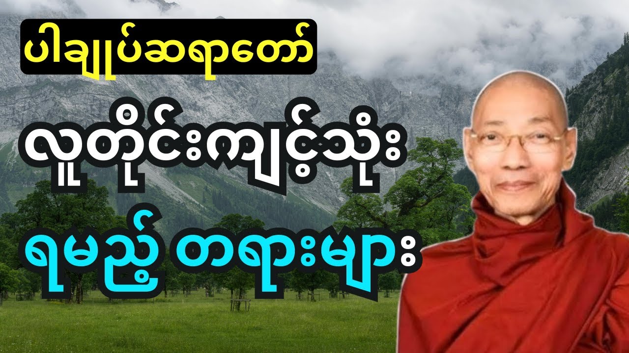 လူတိုင်းကျင့်သုံးရမည့် တရားများ - ပါချုပ်ဆရာတော်