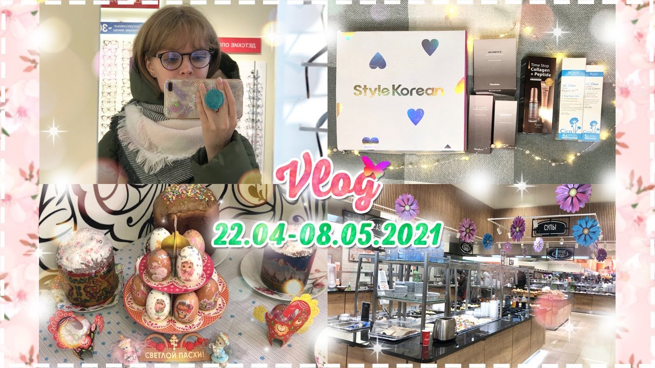 VLOG | Моя повседневная жизнь: Косметика Style Korean , Пасха 2021 , Новые очки , Новинки Fix Price