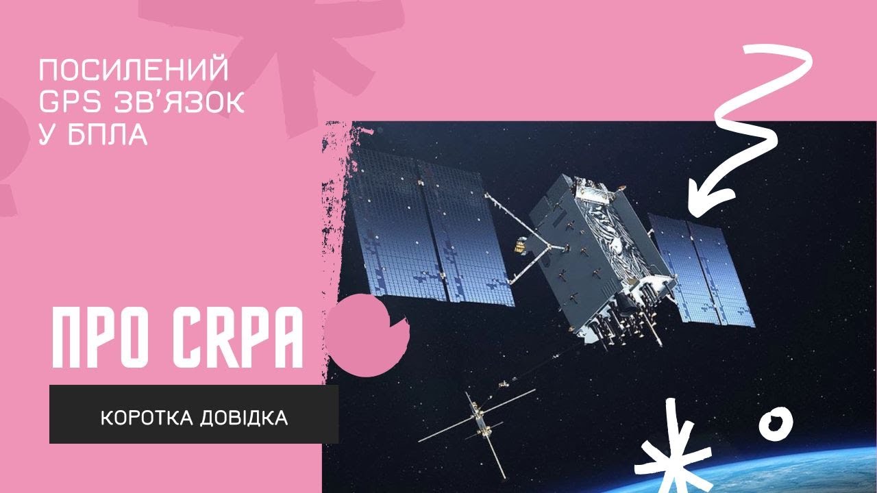 База про CRPA