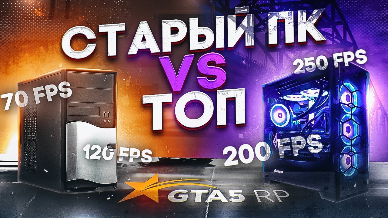 GTA 5 RP НА СЛАБОМ И МОЩНОМ ПК. СРАВНЕНИЕ FPS ГТА 5 РП