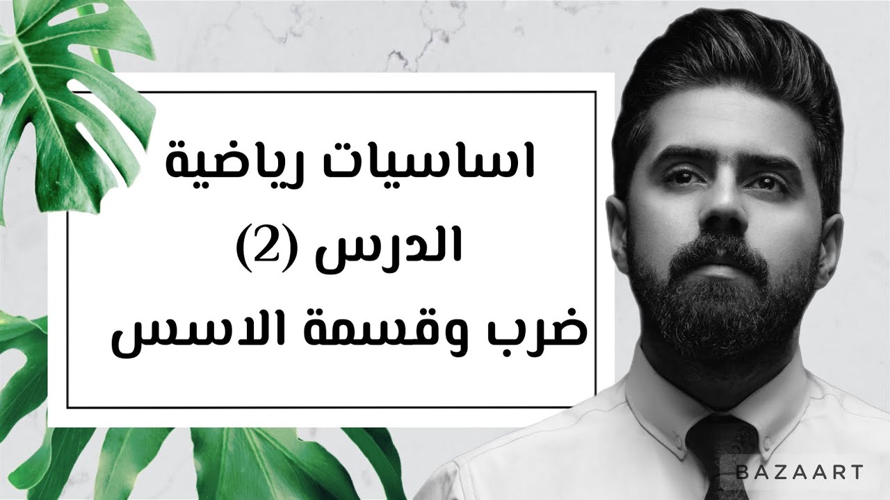 اساسيات رياضية | الدرس الثاني | ضرب وقسمة الاسس