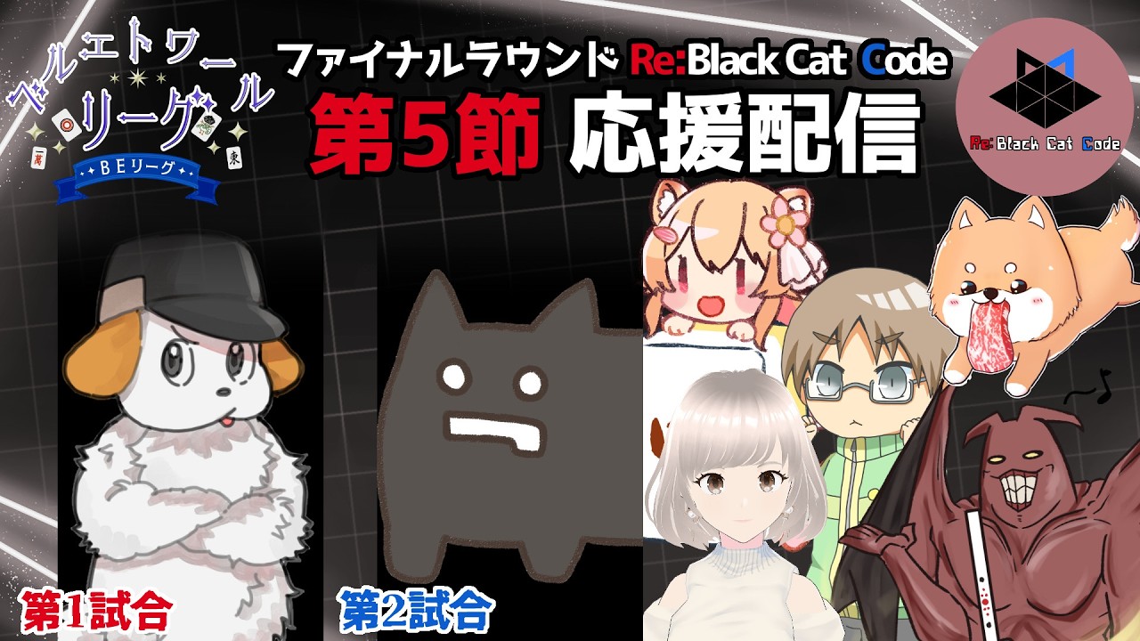 【雀魂】Re:Black Cat Code 控室 #ベルエトワールリーグ 第3期 ファイナル 最終節 1戦目 とっつあん凸男さん🐶 2戦目 はやさん🐈‍⬛【#BEリーグ】