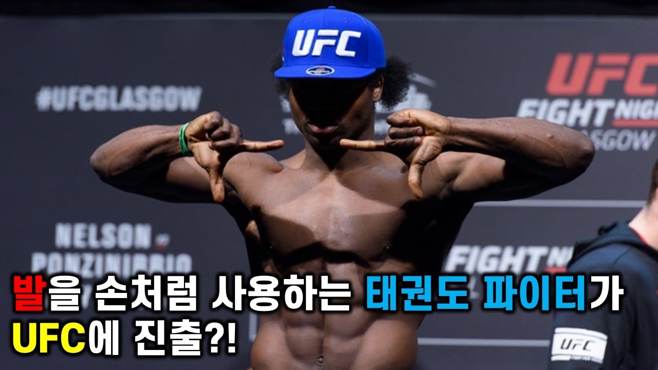 발을 손처럼 사용하는 태권도 파이터가 UFC에 진출하다?!