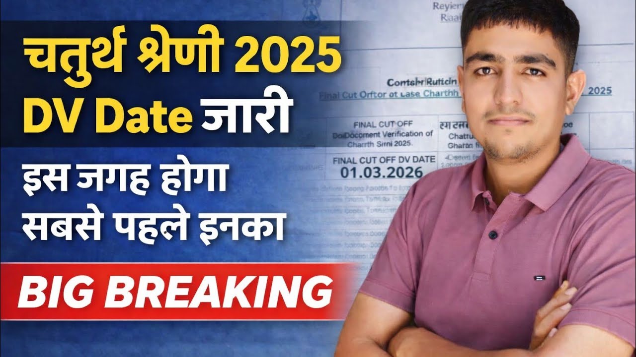चतुर्थ श्रेणी 2025 🚨 सबसे पहले इनका DV 😱 BIG BREAKING 🚨 Final Cut Off 🎯 Chaturthi Shreni Court Cash