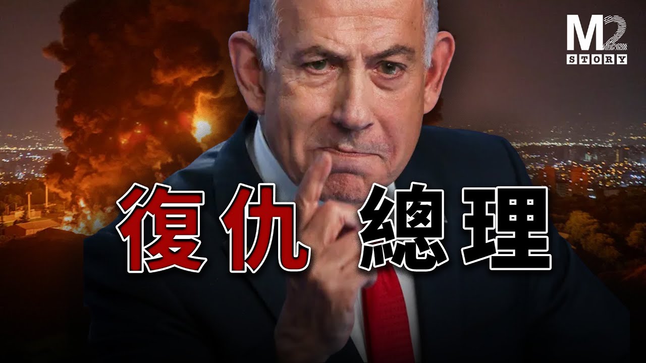 以暴制暴的以色列總理，他的戰爭邏輯來自哥哥的鐵血遺志｜班傑明·納坦雅胡｜本雅明·内塔尼亚胡