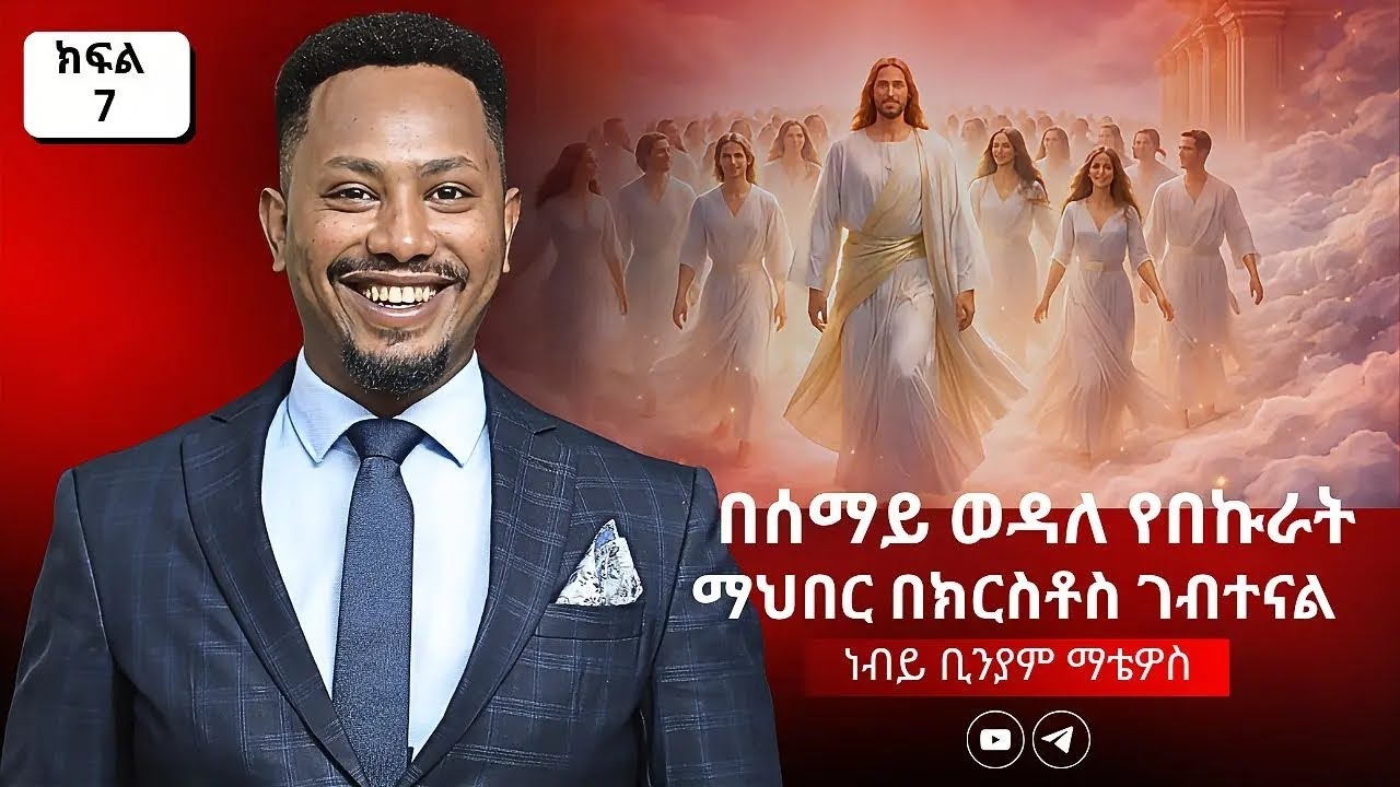 ደም: እግዚአብሔር ስንት በኩር ነው ያለው? | ከፍል 7 – ነብይ ቢንያም ማቴዋስ