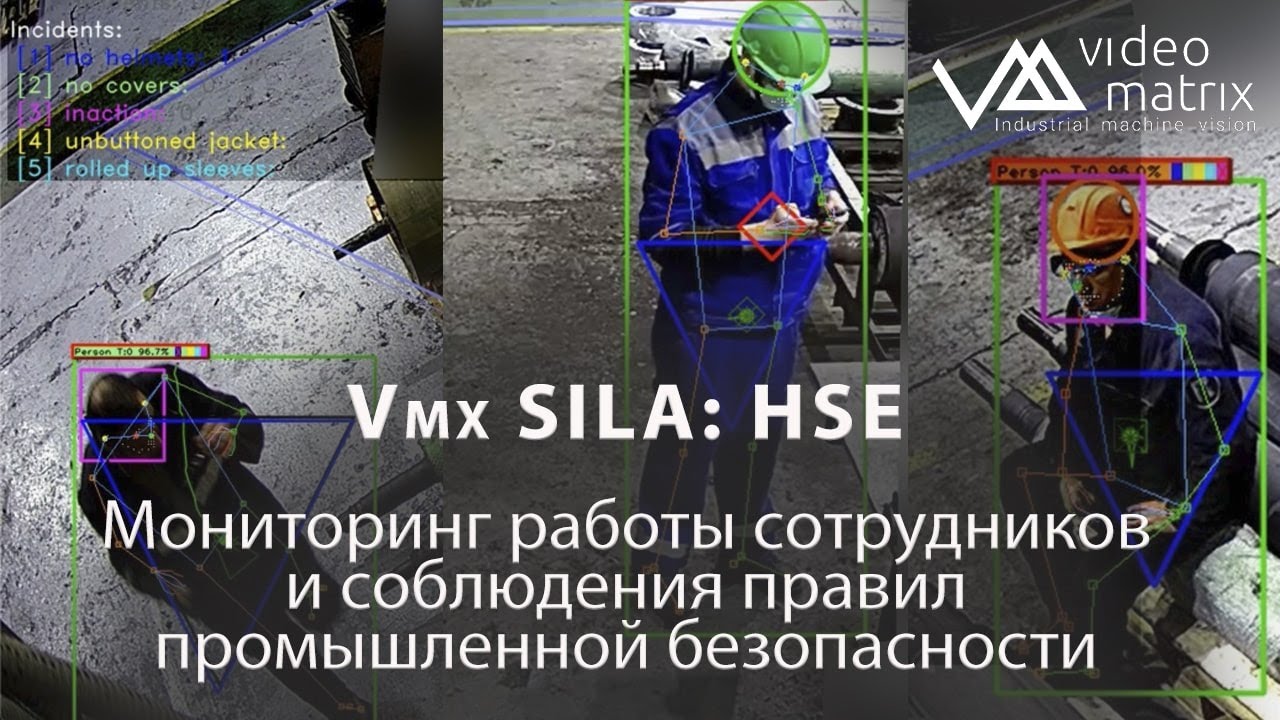 Видеоаналитика Vmx SILA: HSE. Мониторинг соблюдения правил промышленной безопасности сотрудниками
