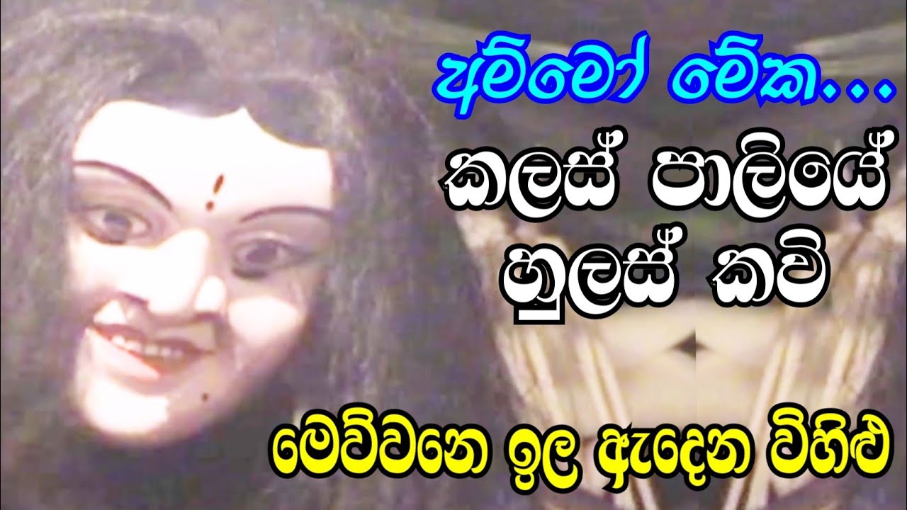 හිනා වෙවී බලමුද කලස් පාලියේ හුලස් කවි : Daha Ata Sanniya