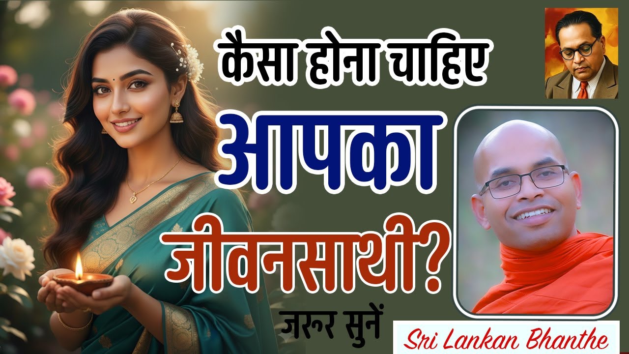 कैसा होना चाहिए आपका जीवनसाथी?  Sri Lankan Bhanthe