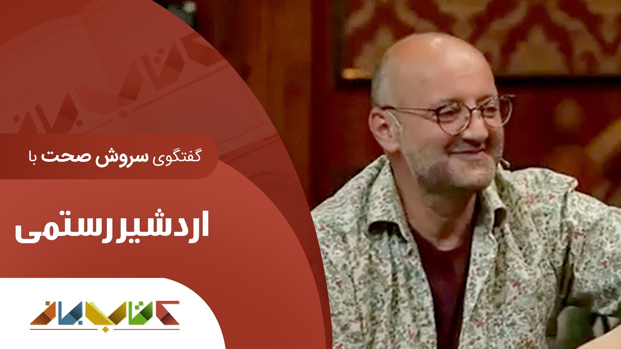 اردشیر رستمی و دکتر کاکاوند در کتاب باز قسمت 11