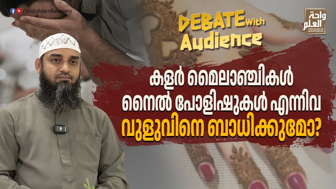 കളർ മൈലാഞ്ചികൾ, നൈൽ പോളിഷുകൾ എന്നിവ വുളുവിനെ ബാധിക്കുമോ? | Sirajul Islam Balussery