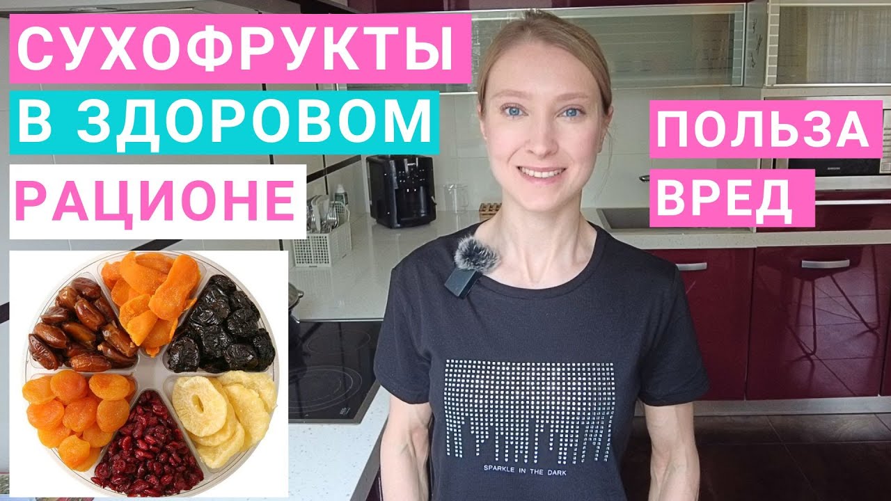 Сухофрукты: сколько можно есть? Сколько витаминов в сухофруктах? Польза и вред сухофруктов.