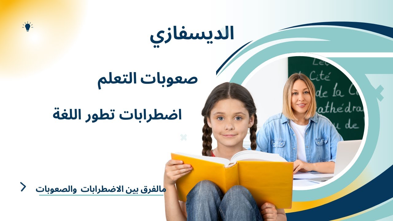 اضطرابات اللغة والنطق|الديسفازي عند الاطفال