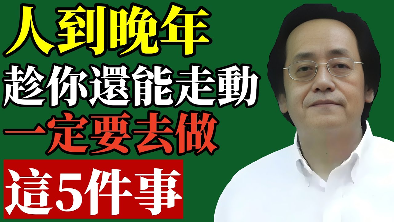 倪海廈：很多人晚年最痛的後悔，其實都卡在這5件事！人到晚年，趁你還能走動，一定要做這5件事！#倪海廈#退休規劃 #養老金 #中醫養生 #立遺囑 #家庭關係 #居家風水 #斷捨離 #預防醫學 #善終智慧