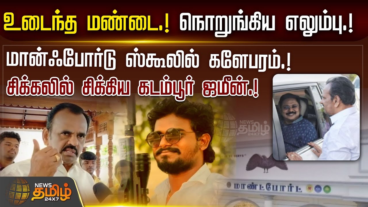 Mont Ford ஸ்கூலில் களேபரம்.! சிக்கலில் சிக்கிய கடம்பூர் ஜமீன்.! | Students Clash | Yercaud