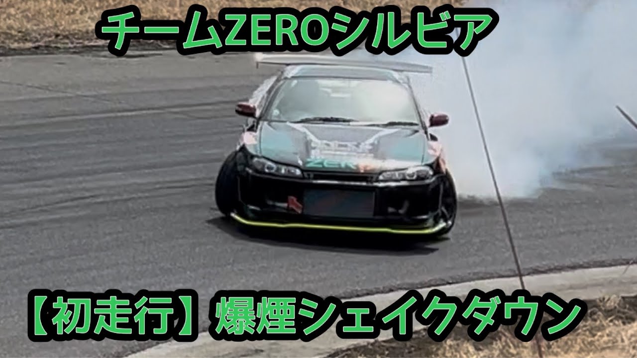 【初走行】チームZEROシルビアが火を噴く！爆煙ドリフトシェイクダウン！！