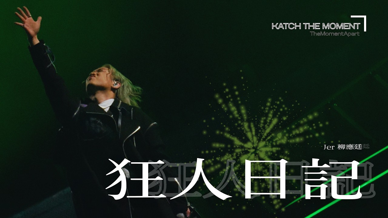 [4K]《狂人日記》-  Jer柳應廷 | 《Katch the Moment》–TheMomentApart  | 2025.03.08