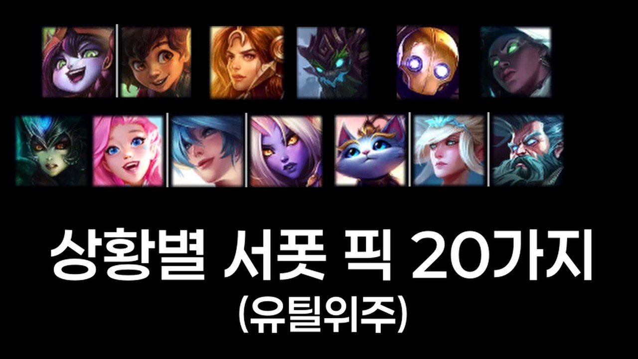 이럴땐 이 서폿, 상황별 픽 20가지 (룰루,카르마 위주)