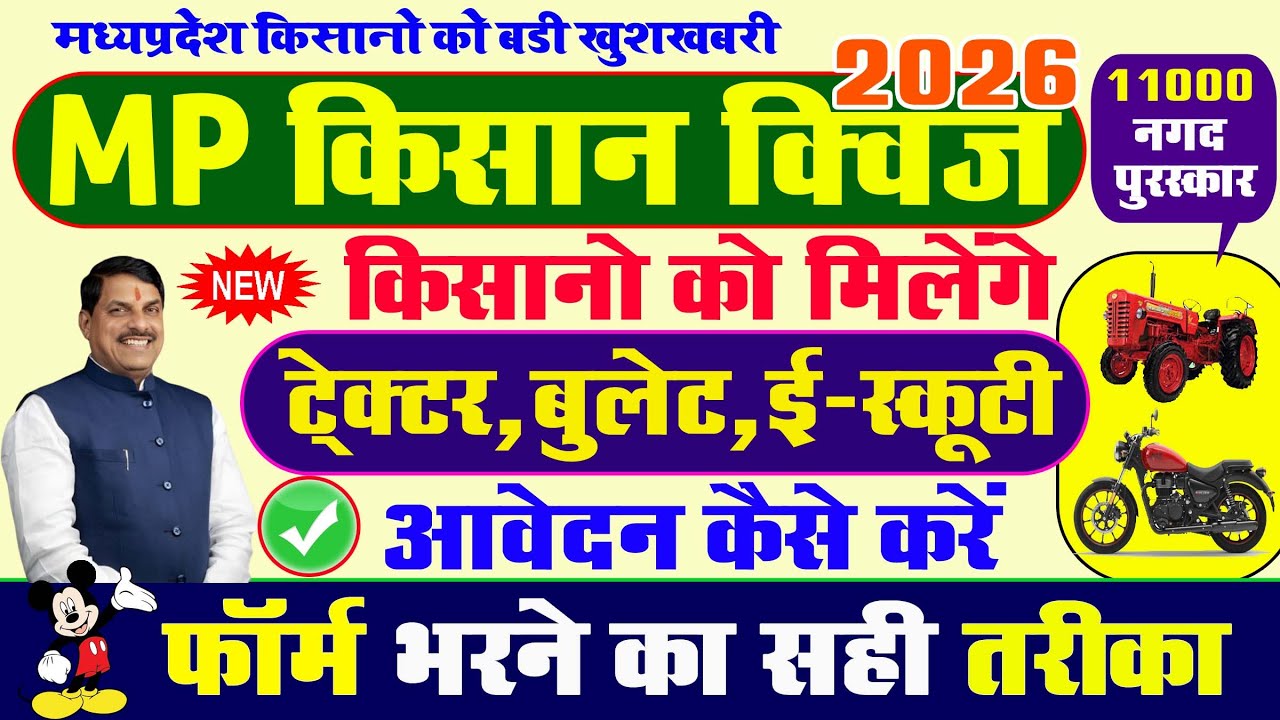 🚜 MP किसान क्विज प्रतियोगिता 2026 में भाग कैसे लें? | ट्रैक्टर,बुलेट  | MP Kisan Quiz Registration