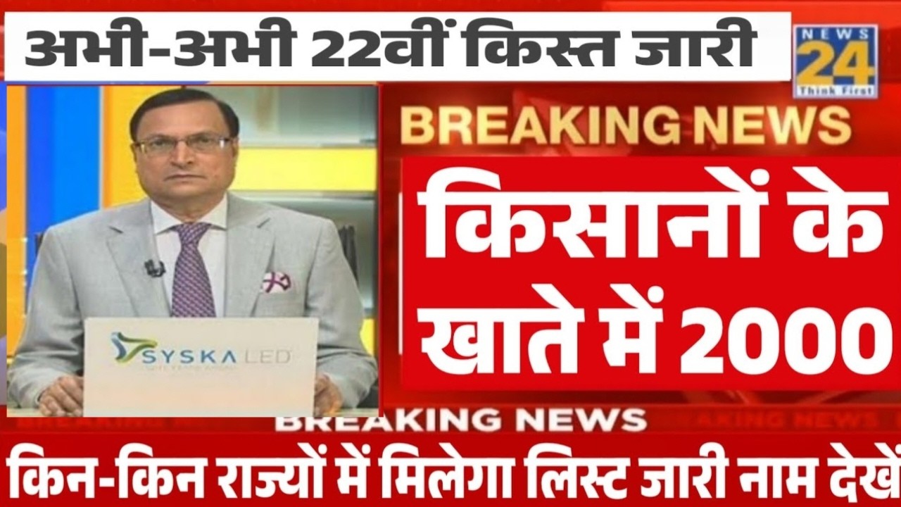प्रधानमंत्री किसान सम्मान निधि योजना 22वी किस्त 1 मार्च को जारी होगा // किसानो के लिए खुशखबरी आई
