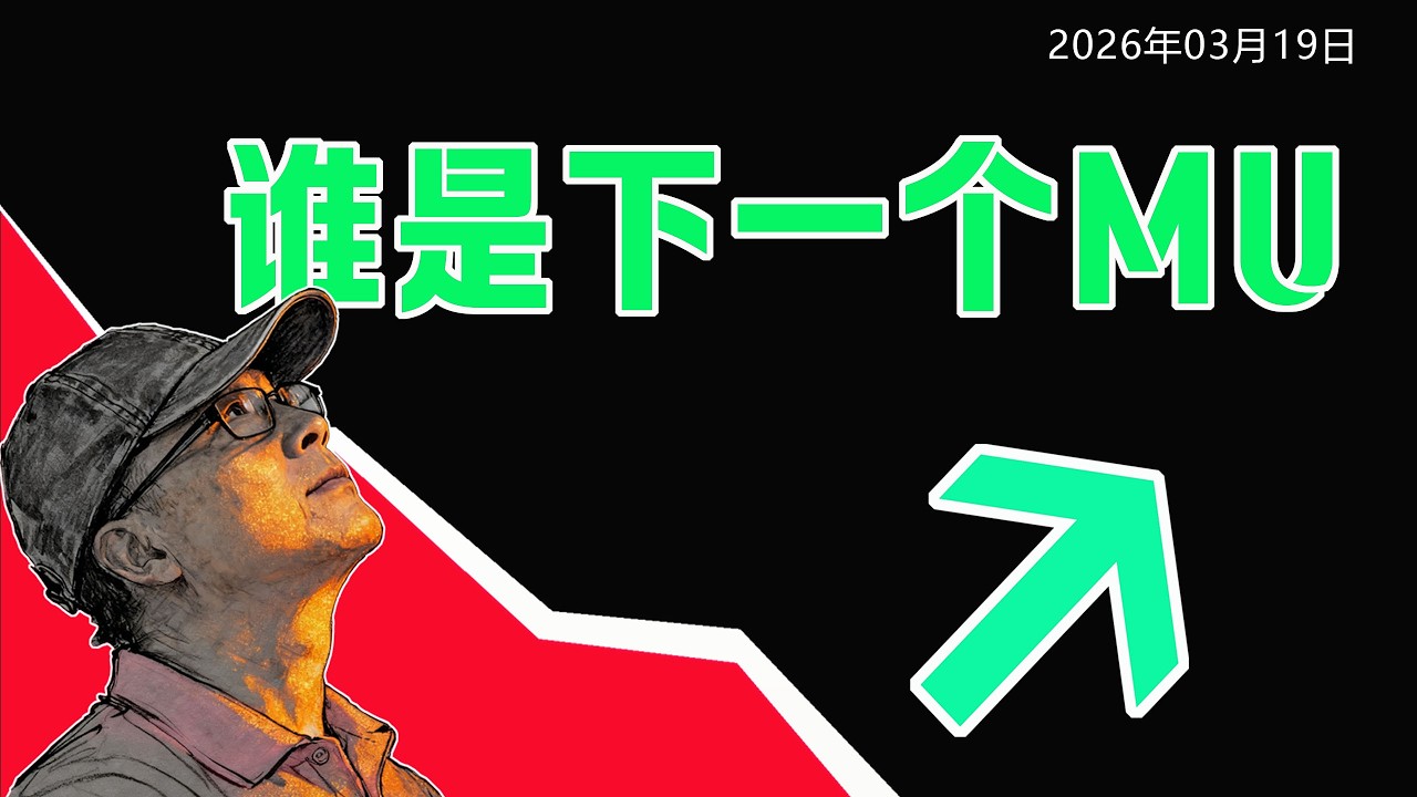 誰是下一個美光3倍股？