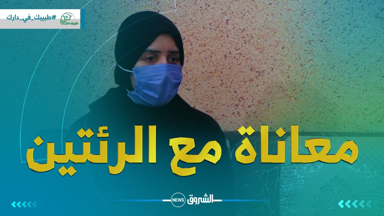 طبيبك في دارك 🩺 | السيدة سهـــام تعاني من تلف رئوي .. والسبب عجيب😮😮