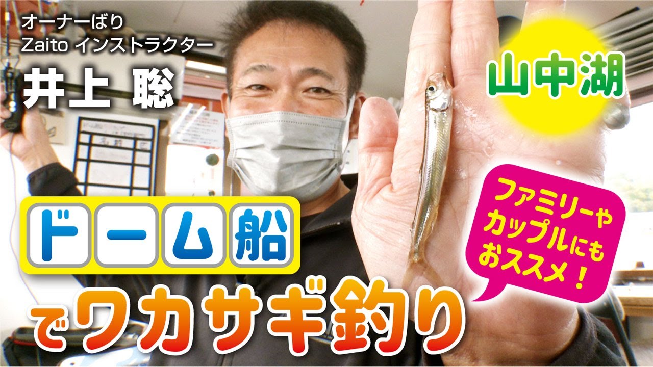 ドーム船でワカサギ釣り・山中湖