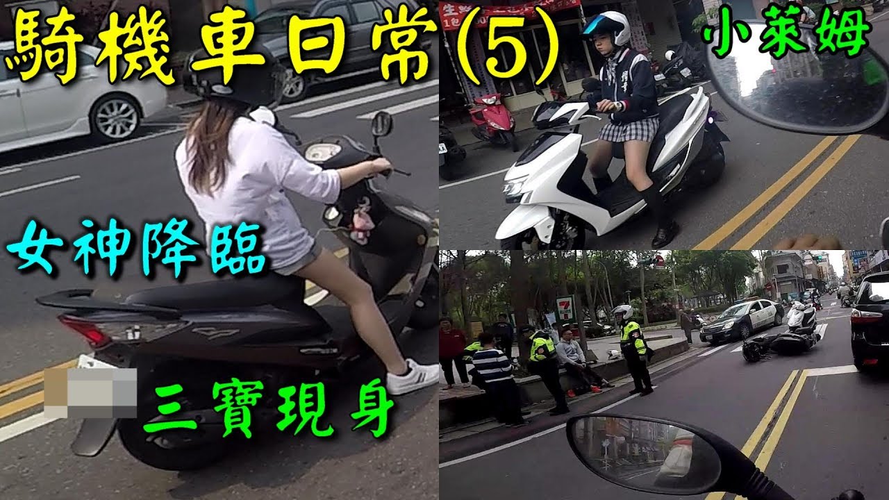 騎機車日常(5) 女神降臨 三寶現身