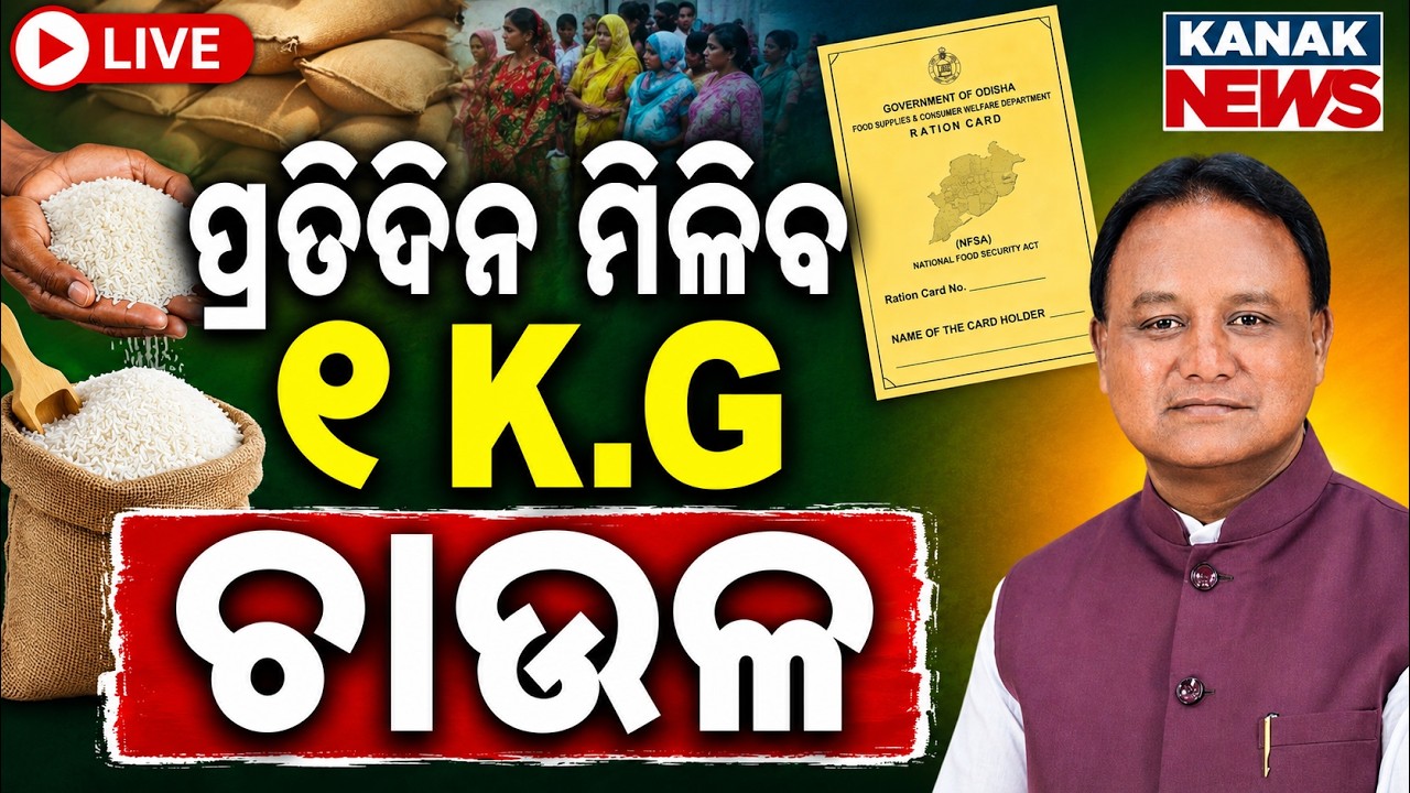 🔴ଦିନକୁ ମିଳିବ କିଲେ ଚାଉଳ | 1 KG Rice Per Day Scheme: New Ration Card Announcement & Distribution Plan