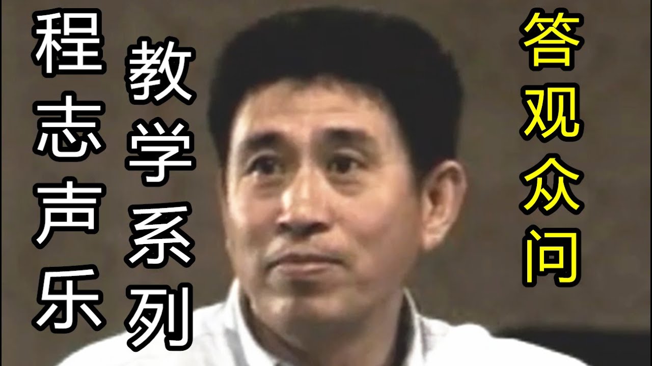 男高音程志声乐讲座系列 10 答观众问 科学发声法