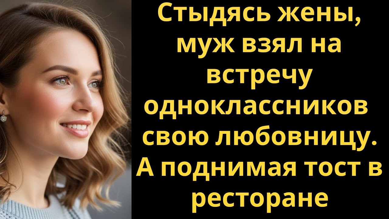 Стыдясь жены, муж взял на встречу одноклассников свою любовницу. А поднимая тост в ресторане