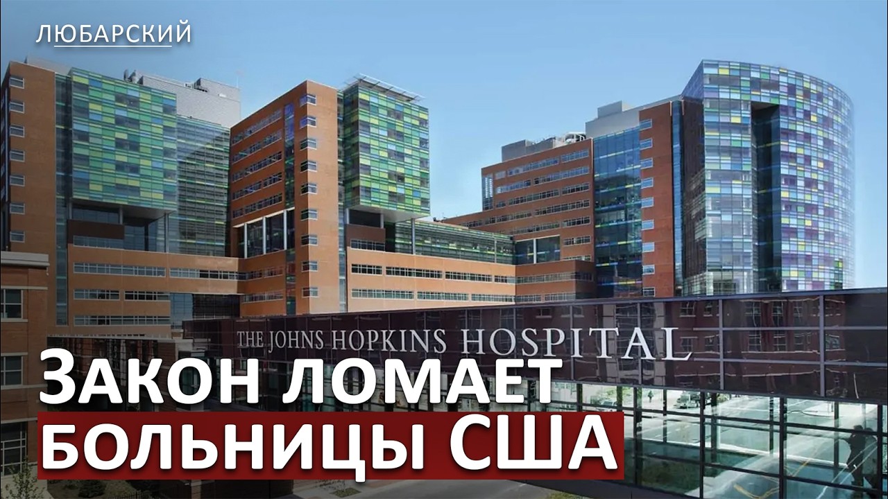 Medicaid режут, клиники закрываются: что сделал пакет Трампа?