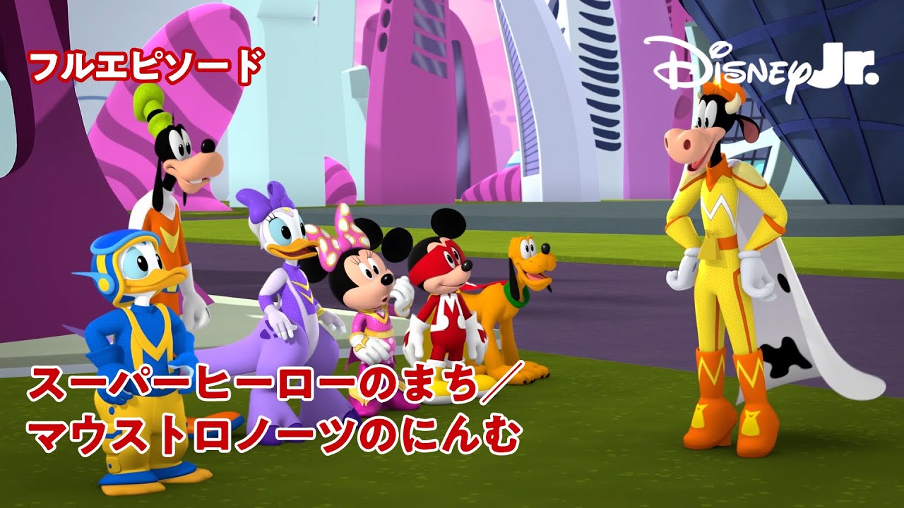 🏡ミッキーマウス ファンハウス｜スーパーヒーローのまち／マウストロノーツのにんむ｜@disneyjuniorjp