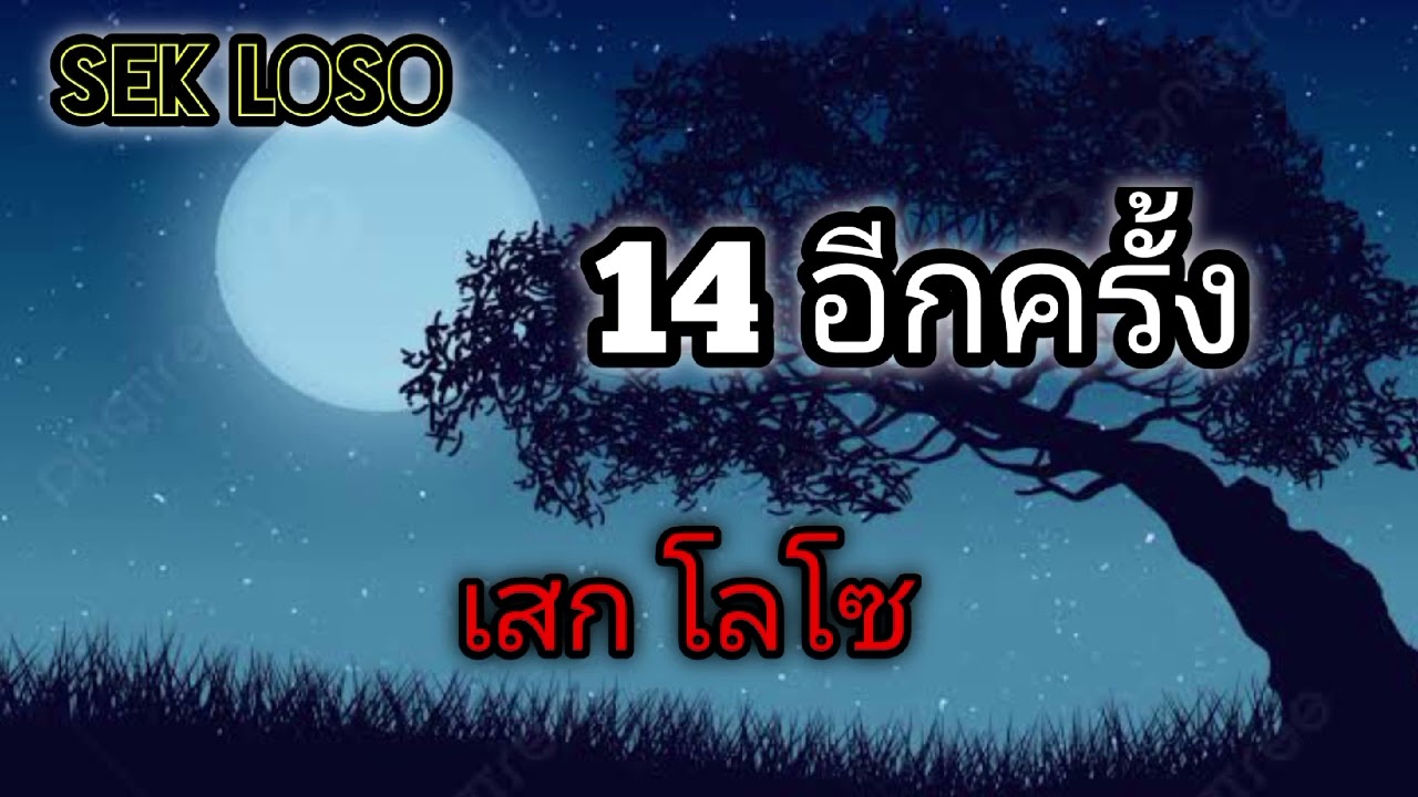 14 อีกครั้ง - เสก โลโซ // ฝนตกที่หน้าต่าง // อะไรก็ยอม