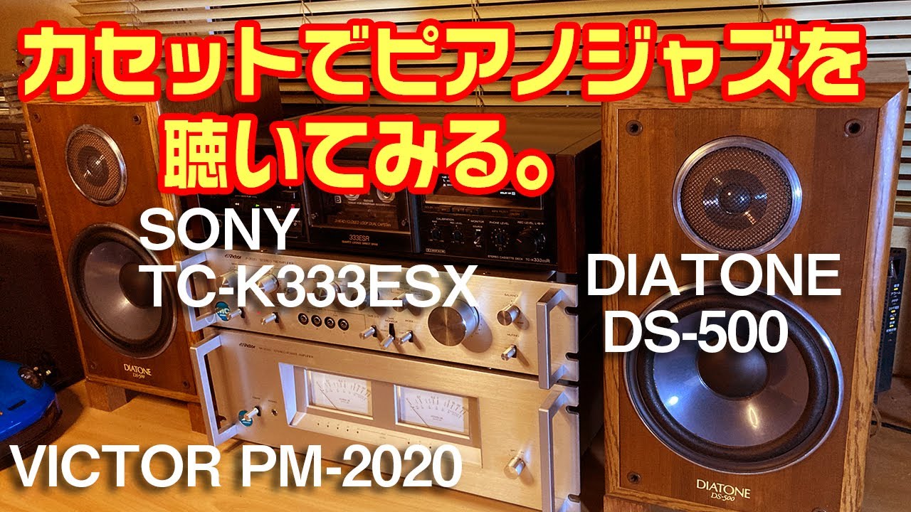 カセットでジャズを聴いてみた。/SONY TC-K333ESR