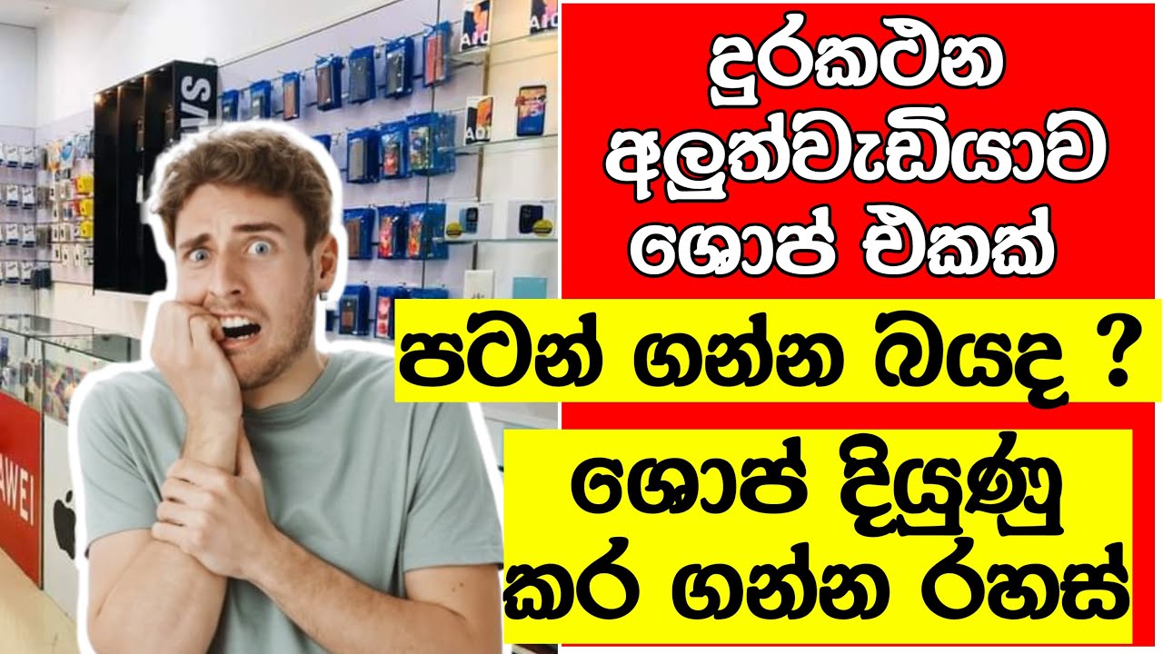 ශොප් එකක් බය නැතුව පටන් ගන්න විදිය සහ දියුණු කර ගන්න රහස් ක්‍රම| @KVTechnology