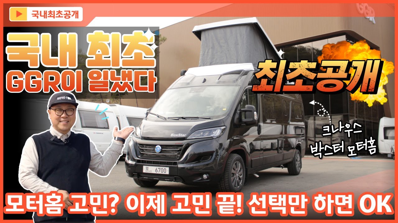 유럽 캠핑카 국내최초 크나우스 B클래스 타입 런칭~! 박스터 600 라이프타임(Knaus BOXSTAR 600 LIFETIME)을 직접 만나보세요~! 유럽 모터홈 승차감 리뷰~!