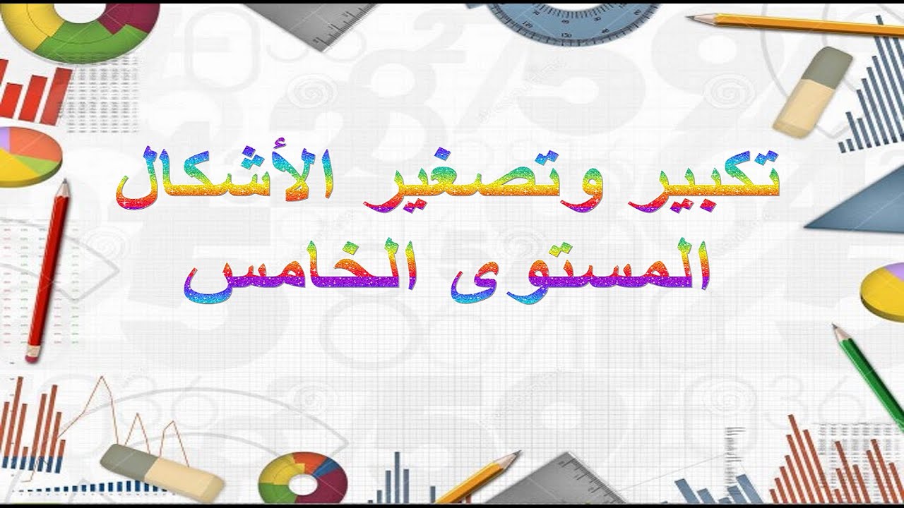 المستوى الخامس مادة الرياضيات تكبير وتصغير الأشكال.