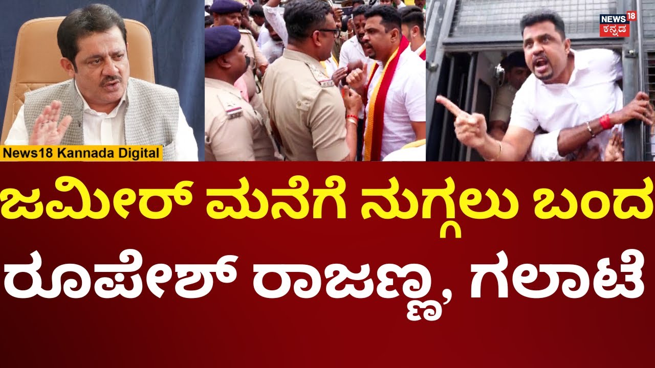 Roopesh Rajanna Against Zameer Ahmed Khan | ಜಮೀರ್ ಮನೆಗೆ ಮುತ್ತಿಗೆ ಹಾಕಲು ಯತ್ನಿಸಿದ ರೂಪೇಶ್ ರಾಜಣ್ಣ | N18V