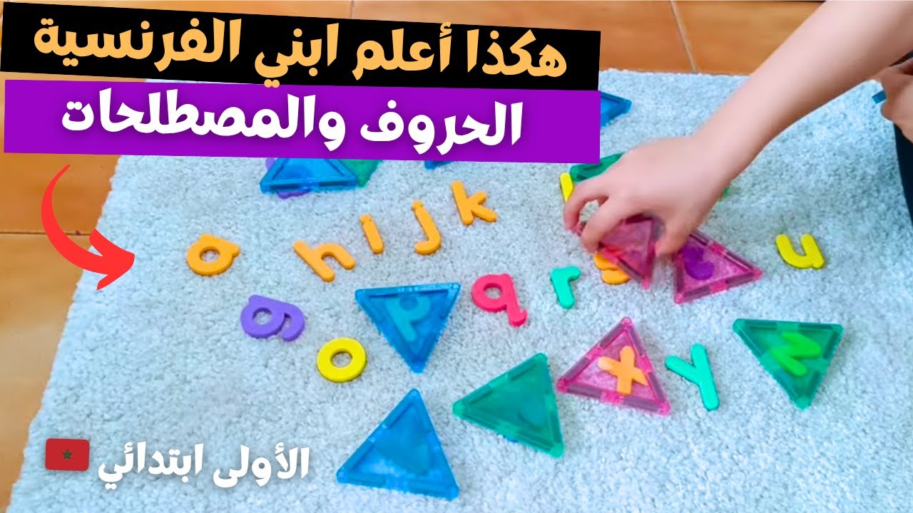 هكذا أعلّم ابني الحروف الفرنسية وأسماء الحيوانات وأفراد العائلة باللعب وبمتعة! 🇫🇷🤩