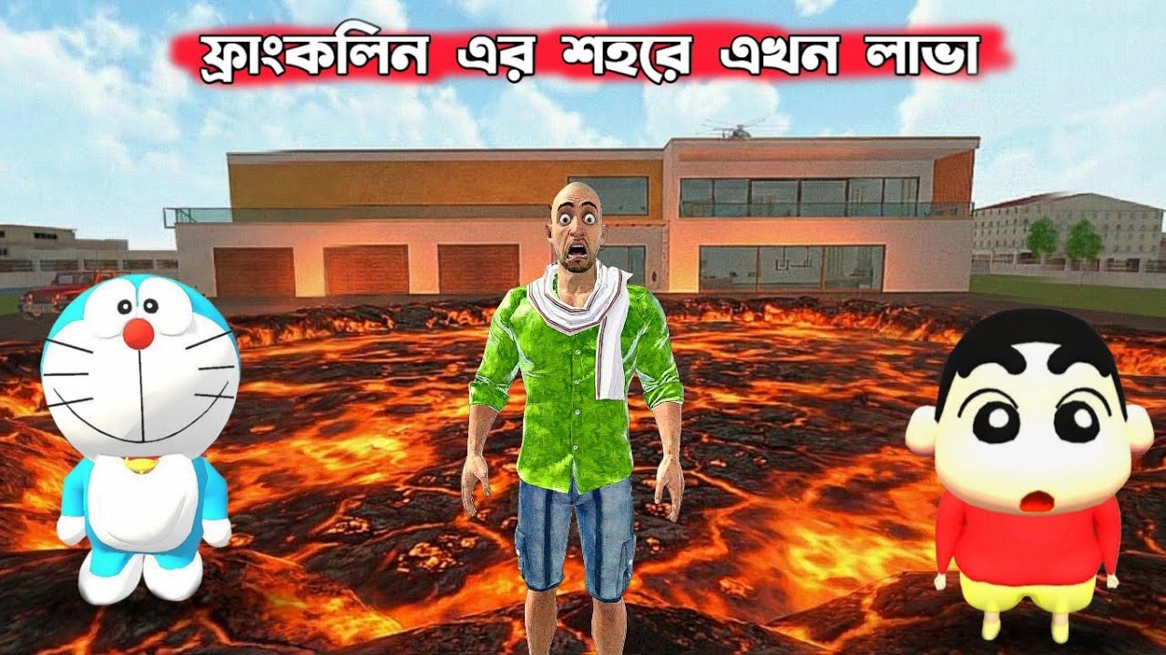 ফ্রাংকলিন এর শহরে এখন লাভা ।। Indian Theft Aura Simulator