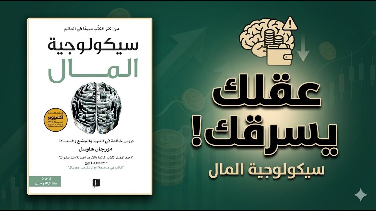 عقلك يسرقك! لماذا تعمل كثيرًا وتبقى مفلسًا؟ | سيكولوجية المال (شرح شامل)
