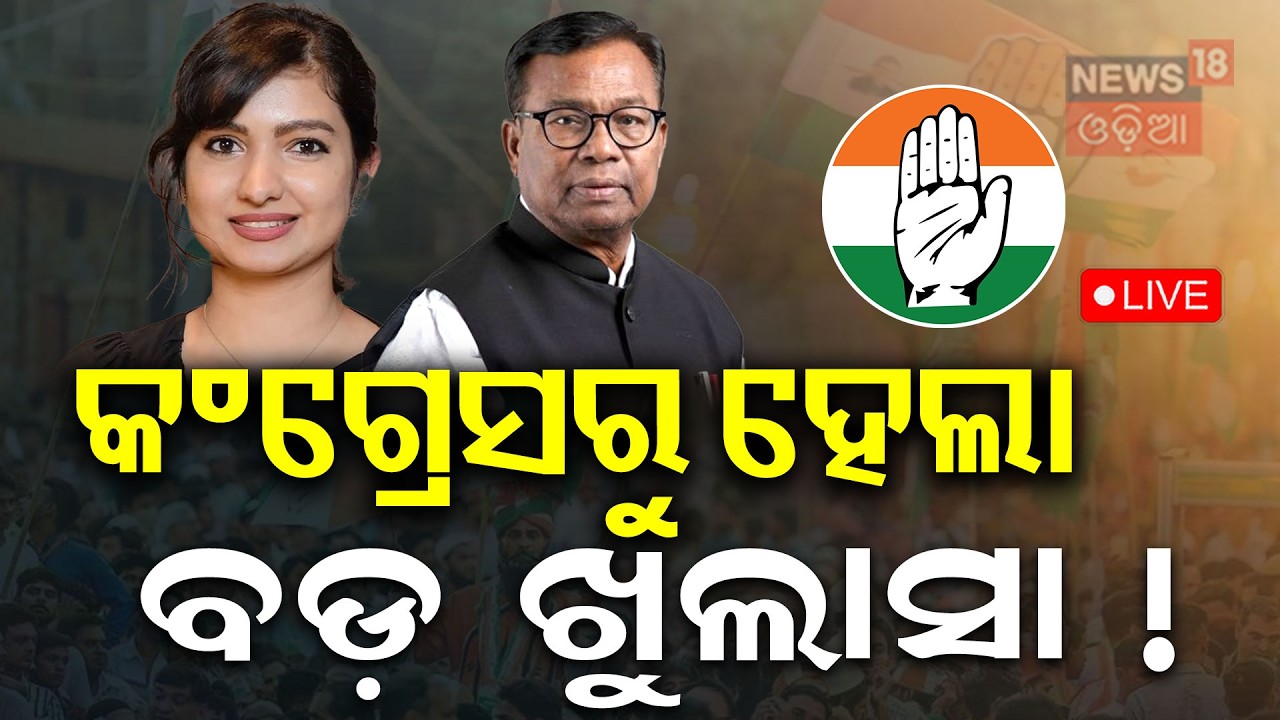 LIVE: କଂଗ୍ରେସରୁ ବଡ଼ ଖୁଲାସା | Congress Cross Voting Rajya Sabha | Odisha Congress | Odia News