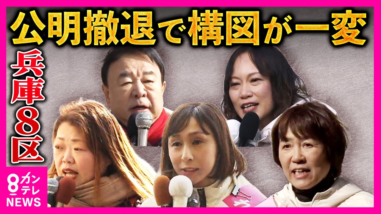 「公明党の牙城」から新党結成で“公明”候補撤退　構図激変「兵庫8区」“立憲”→中道候補　維新の前職　自民からも急きょ出馬　れいわ・共産も候補者立てる「混戦模様」衆院選｜newsランナー〈カンテレ〉