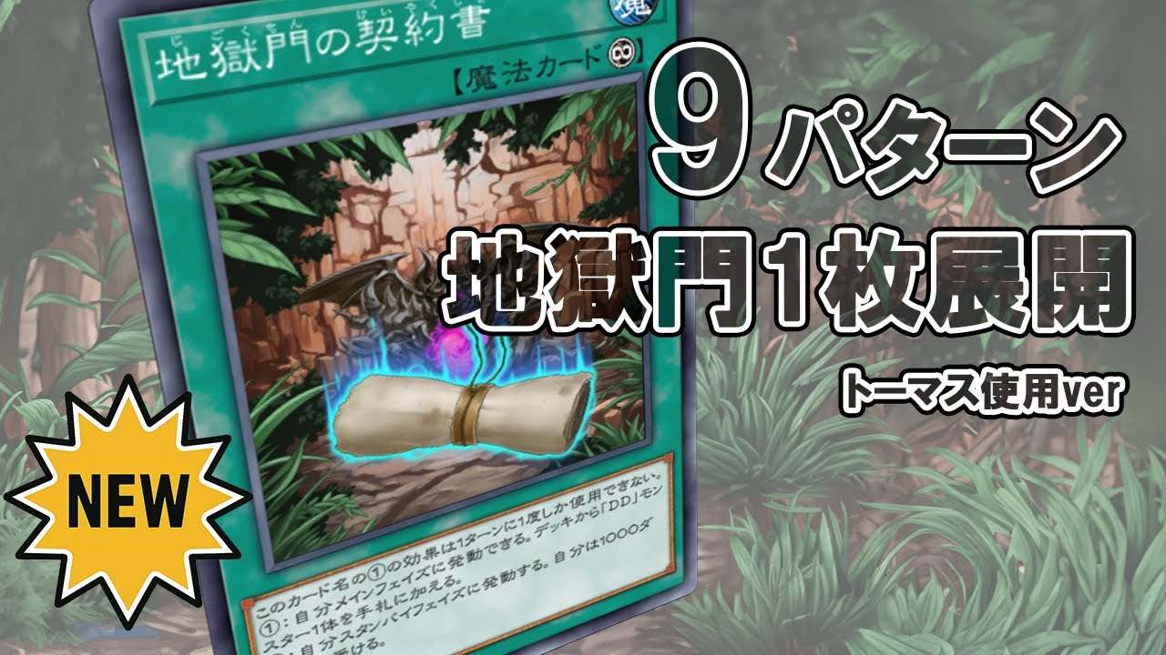 【遊戯王】地獄門1枚展開まとめ【トーマス使用】