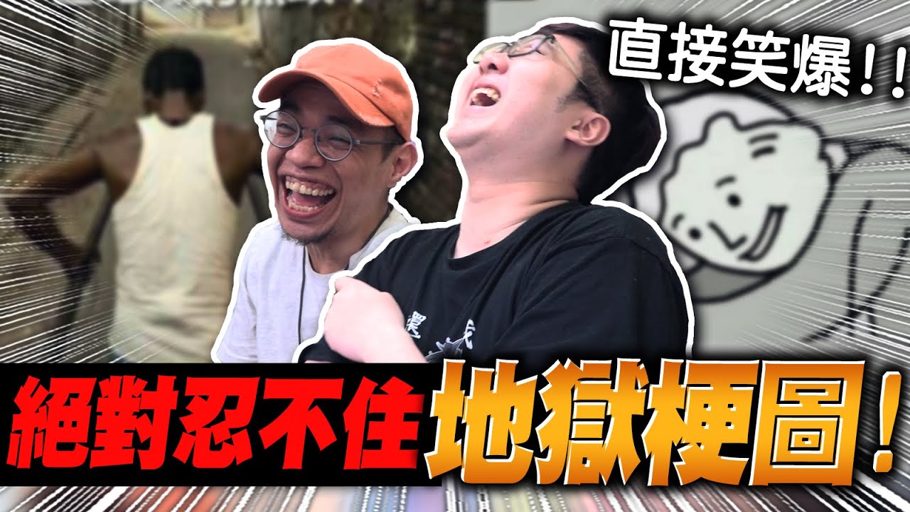 太過分惹！絕對忍不住的地獄梗！？｜地獄梗系列【羽哥日常 黑羽  黑仔熊】