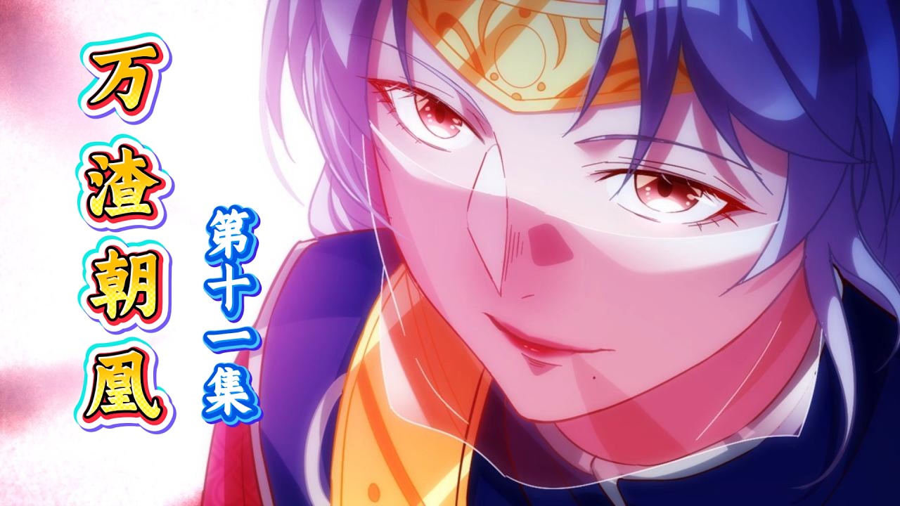 万渣朝凰第十一集#漫剧 #漫剧热播 #二次元  #甜宠#逆袭 #玄幻